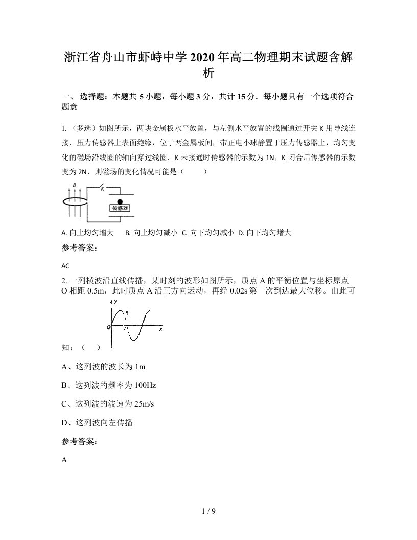 浙江省舟山市虾峙中学2020年高二物理期末试题含解析