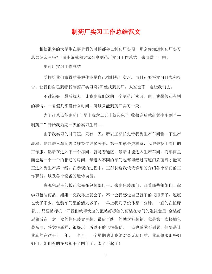 精选制药厂实习工作总结范文