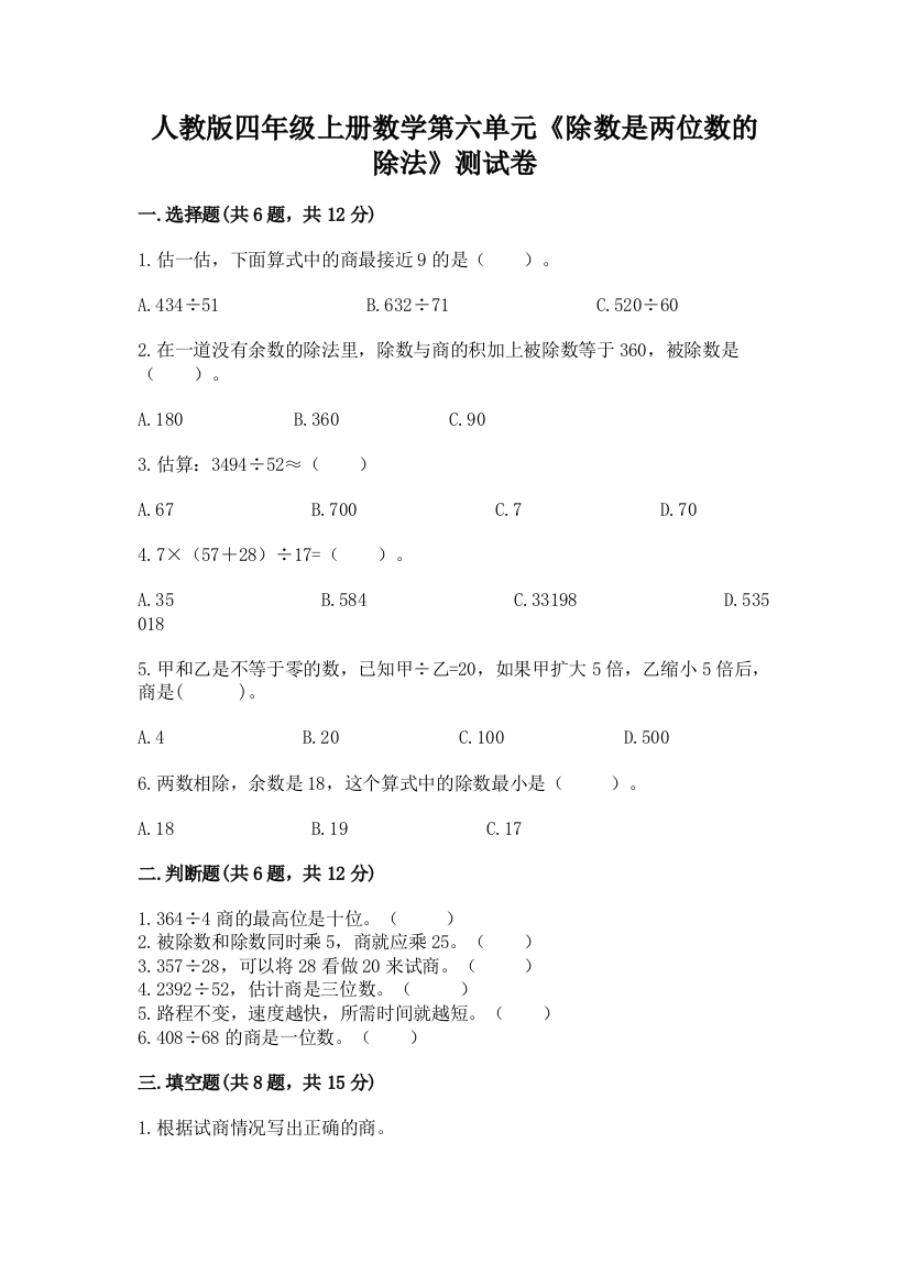 人教版四年级上册数学第六单元《除数是两位数的除法》测试卷精品【典型题】