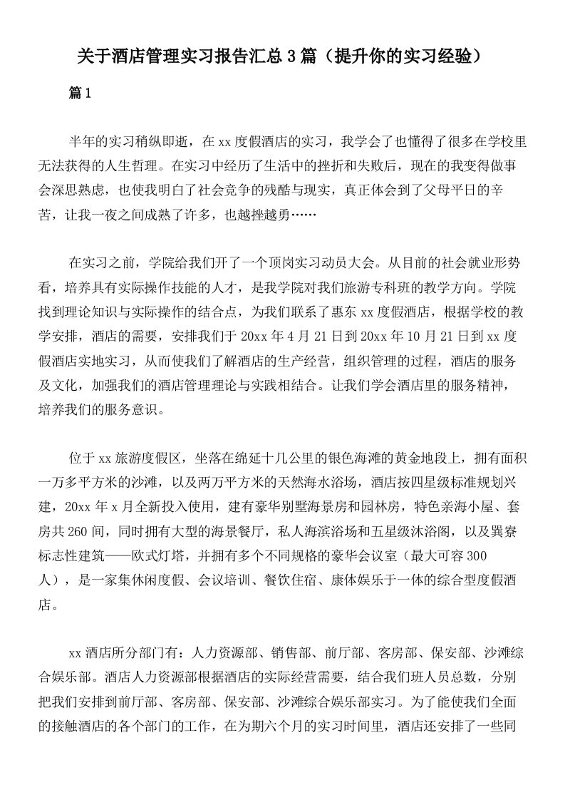 关于酒店管理实习报告汇总3篇（提升你的实习经验）