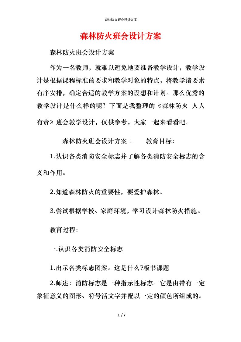 森林防火班会设计方案