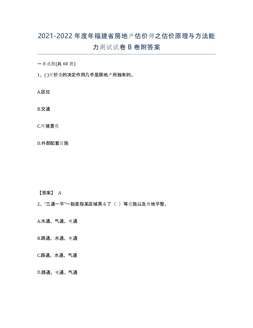 2021-2022年度年福建省房地产估价师之估价原理与方法能力测试试卷B卷附答案