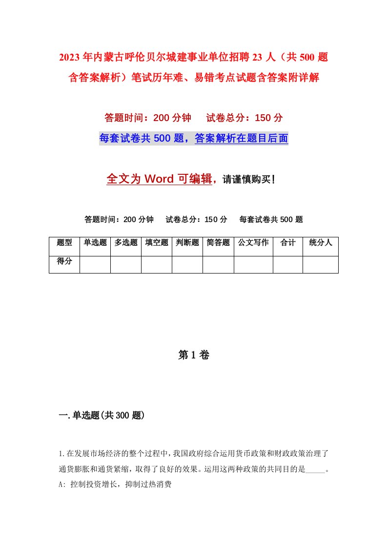 2023年内蒙古呼伦贝尔城建事业单位招聘23人共500题含答案解析笔试历年难易错考点试题含答案附详解