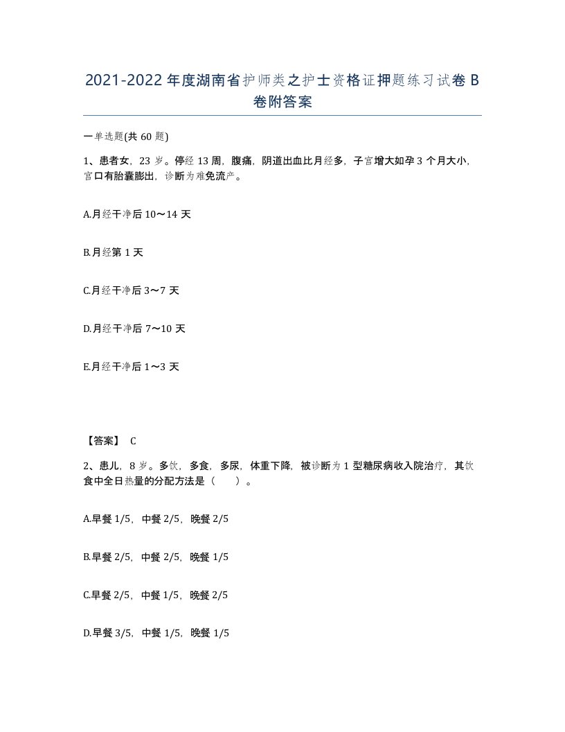 2021-2022年度湖南省护师类之护士资格证押题练习试卷B卷附答案