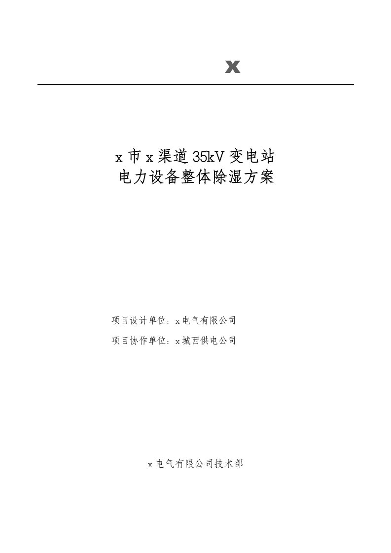 渠道35kV变电站电力设备整体除湿方案