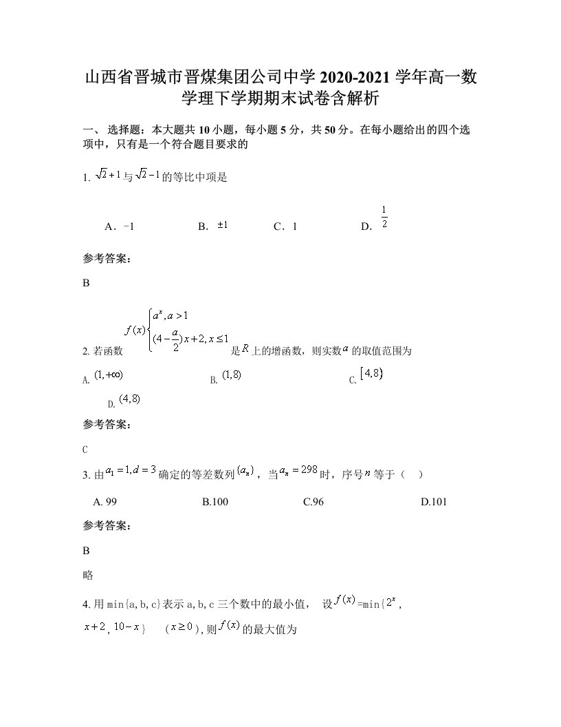 山西省晋城市晋煤集团公司中学2020-2021学年高一数学理下学期期末试卷含解析