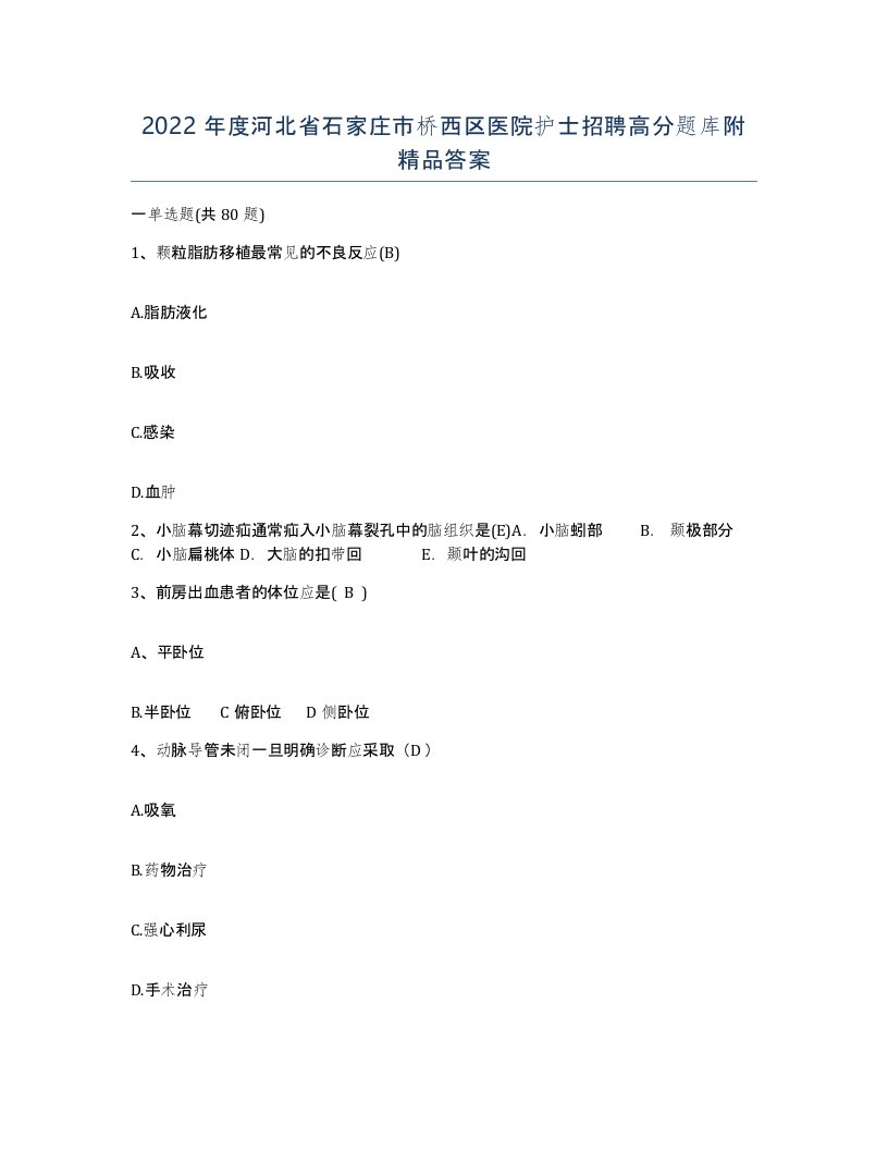 2022年度河北省石家庄市桥西区医院护士招聘高分题库附答案