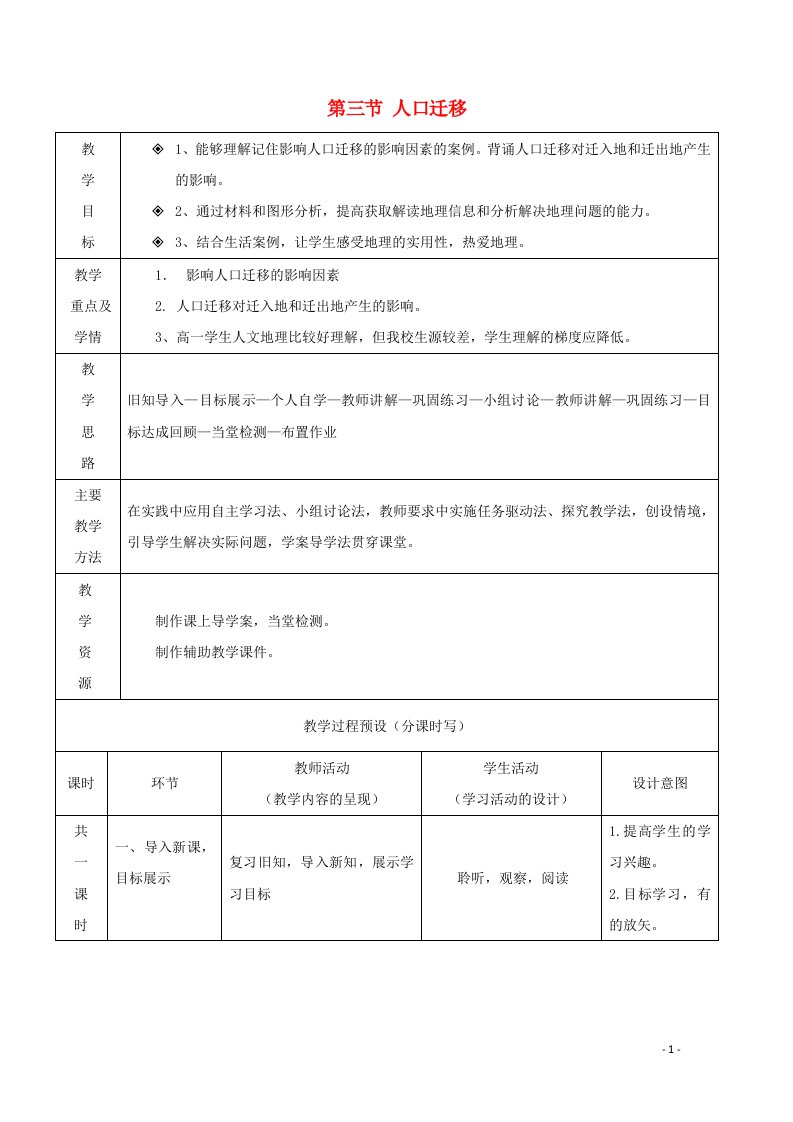 2020_2021学年高中地理第一章人口与环境第三节人口迁移教案湘教版必修2