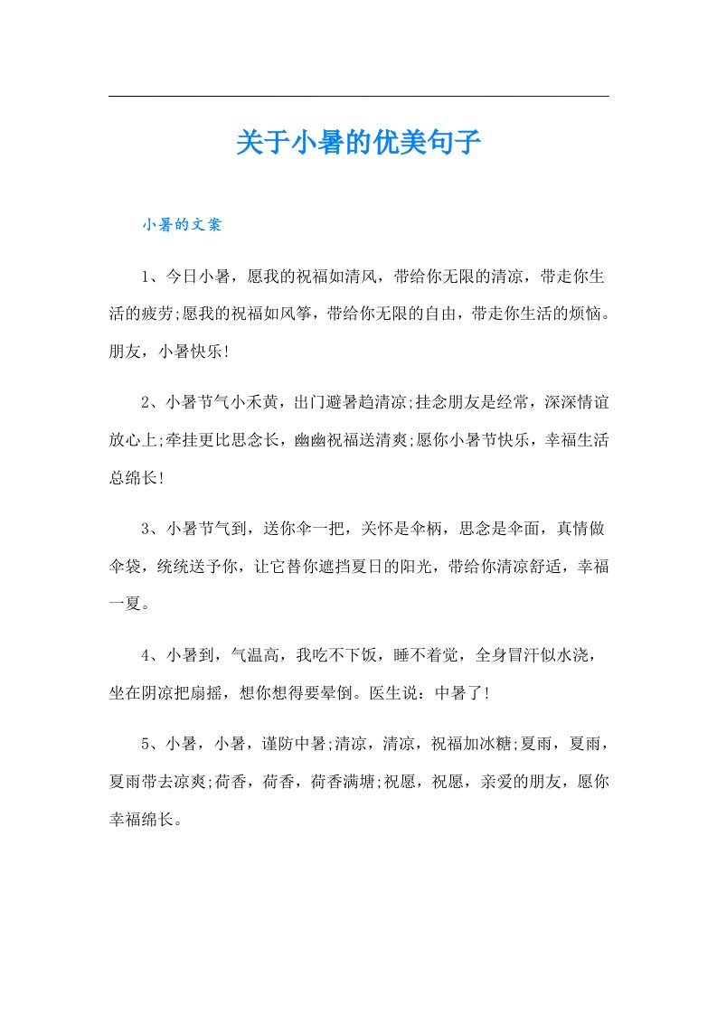 关于小暑的优美句子