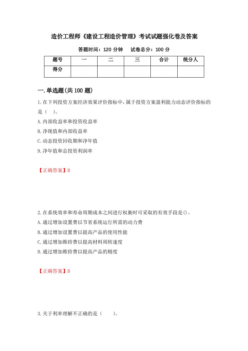 造价工程师建设工程造价管理考试试题强化卷及答案78