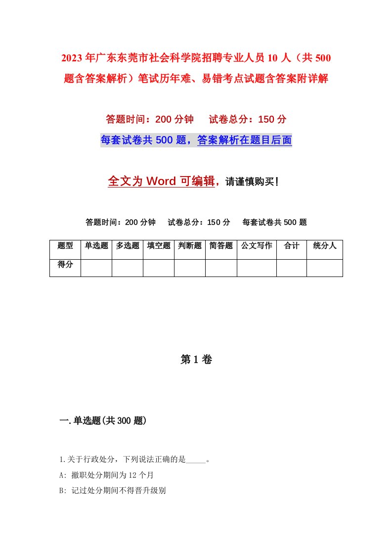 2023年广东东莞市社会科学院招聘专业人员10人共500题含答案解析笔试历年难易错考点试题含答案附详解