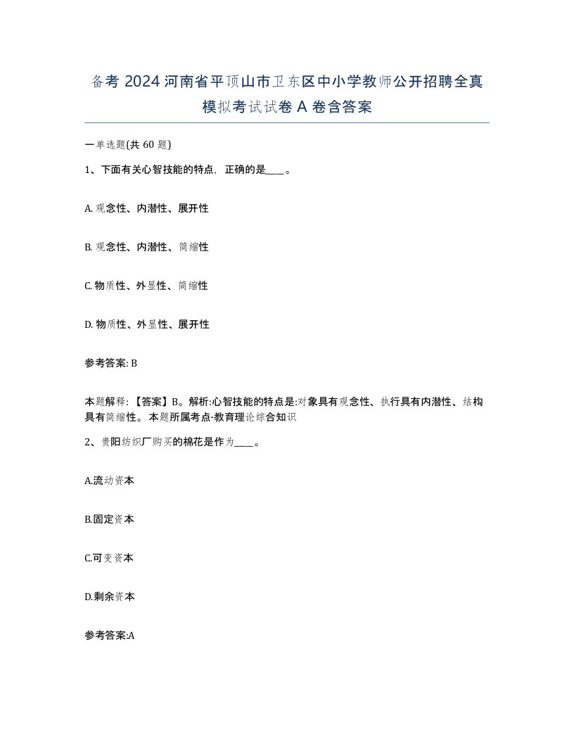 备考2024河南省平顶山市卫东区中小学教师公开招聘全真模拟考试试卷A卷含答案