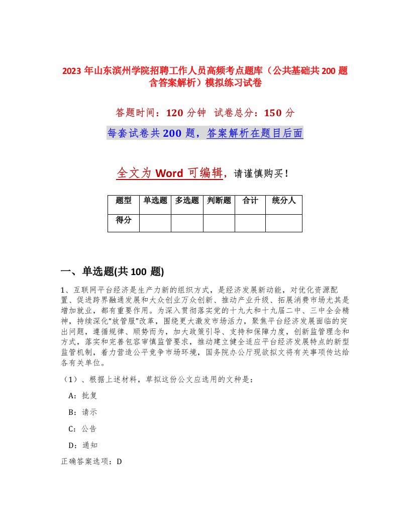 2023年山东滨州学院招聘工作人员高频考点题库公共基础共200题含答案解析模拟练习试卷