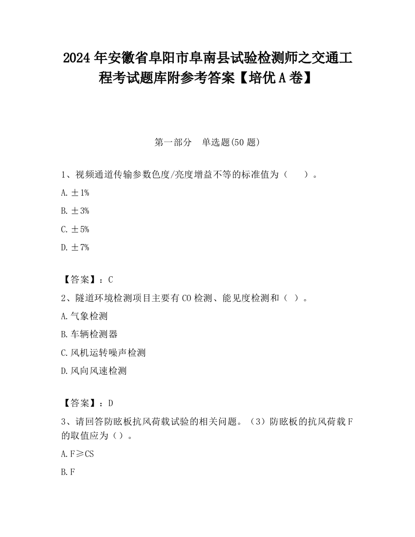 2024年安徽省阜阳市阜南县试验检测师之交通工程考试题库附参考答案【培优A卷】