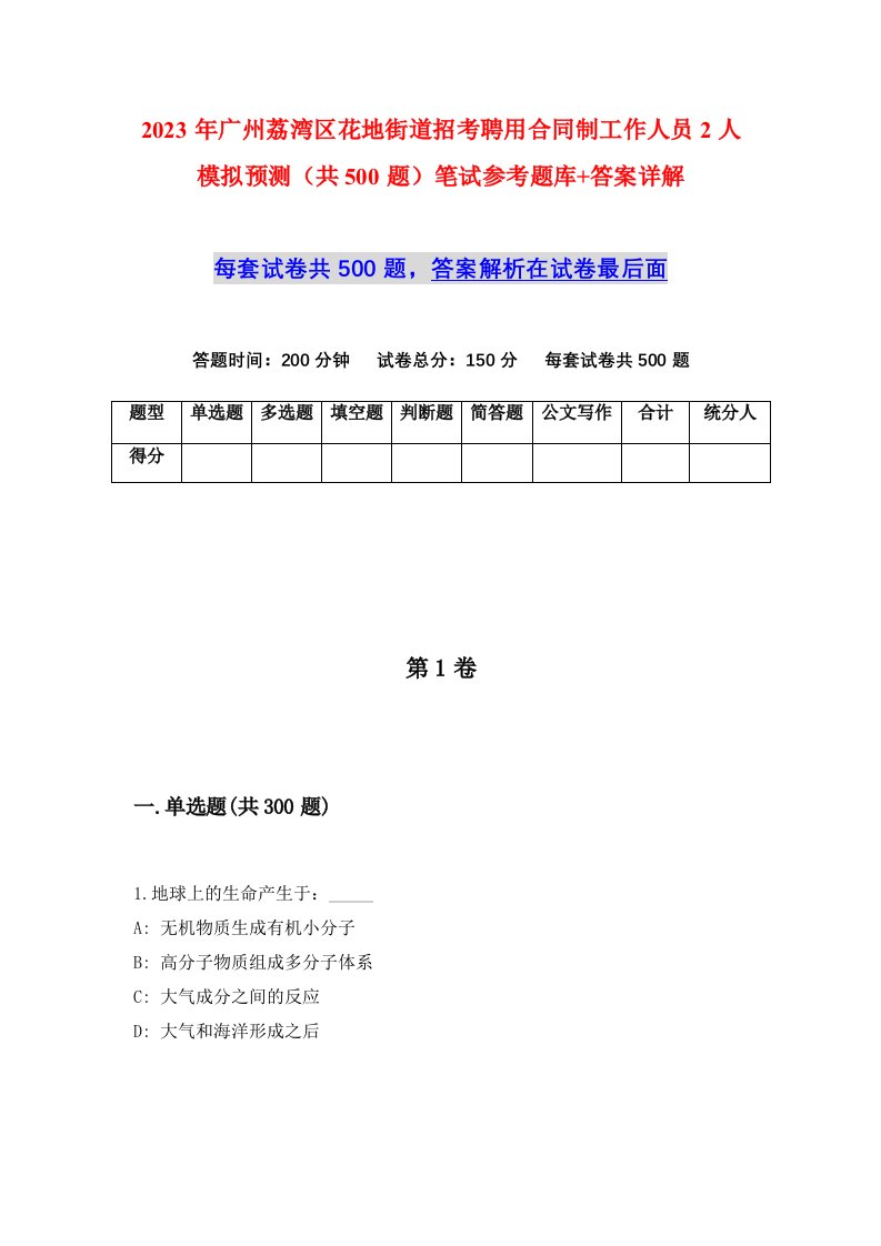 2023年广州荔湾区花地街道招考聘用合同制工作人员2人模拟预测共500题笔试参考题库答案详解