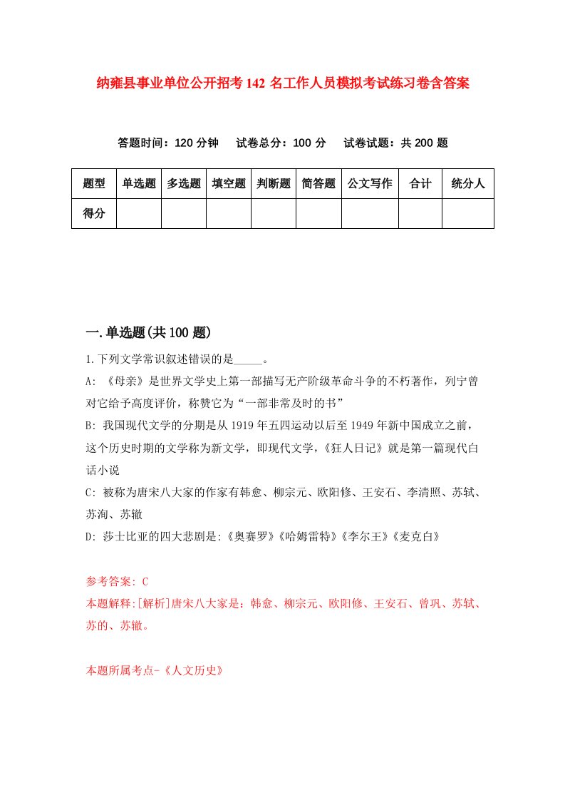 纳雍县事业单位公开招考142名工作人员模拟考试练习卷含答案2