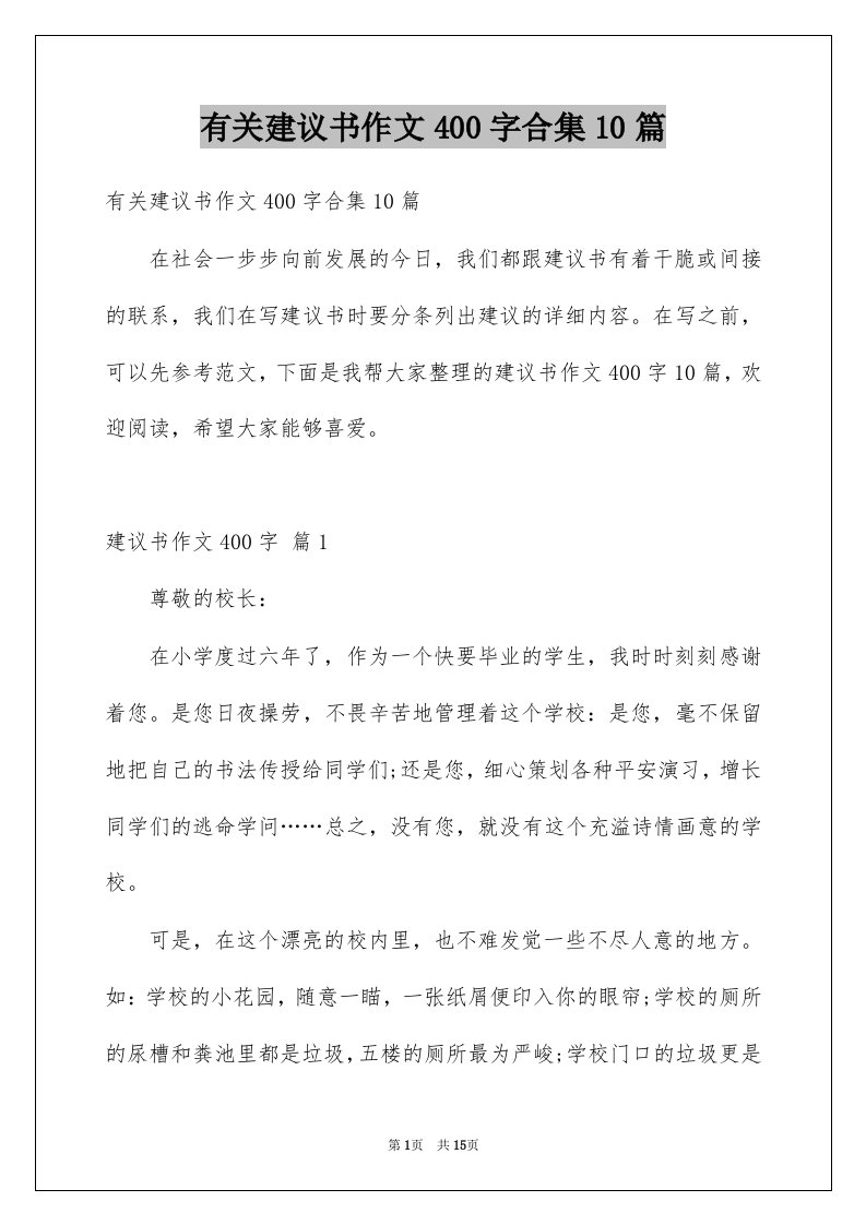 有关建议书作文400字合集10篇