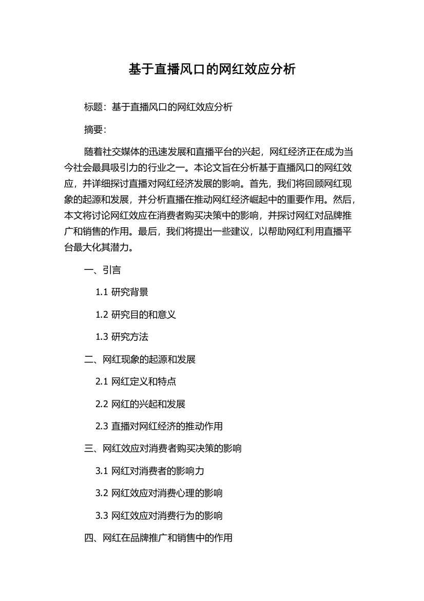 基于直播风口的网红效应分析