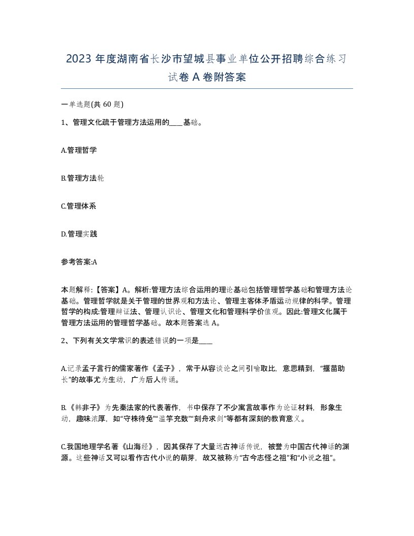 2023年度湖南省长沙市望城县事业单位公开招聘综合练习试卷A卷附答案