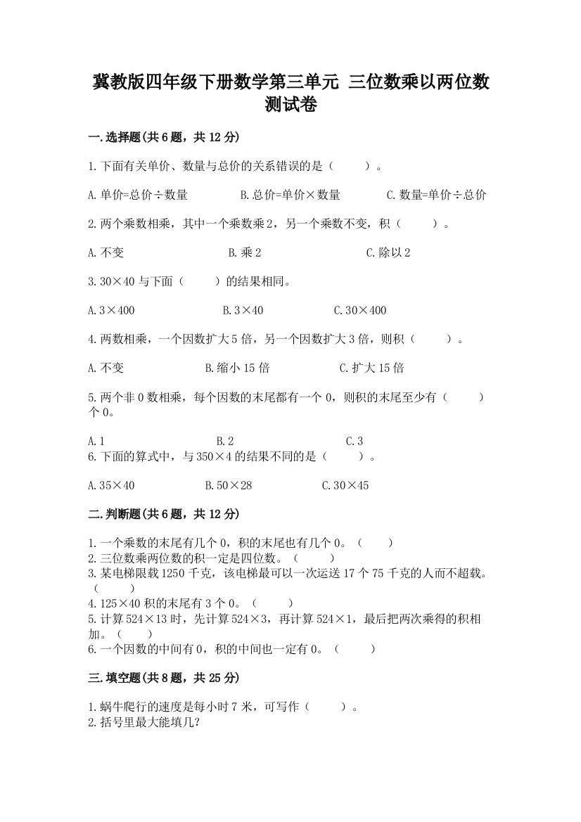 冀教版四年级下册数学第三单元-三位数乘以两位数-测试卷(网校专用)word版