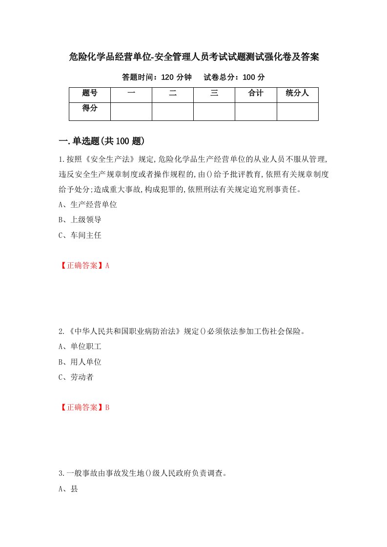 危险化学品经营单位-安全管理人员考试试题测试强化卷及答案79