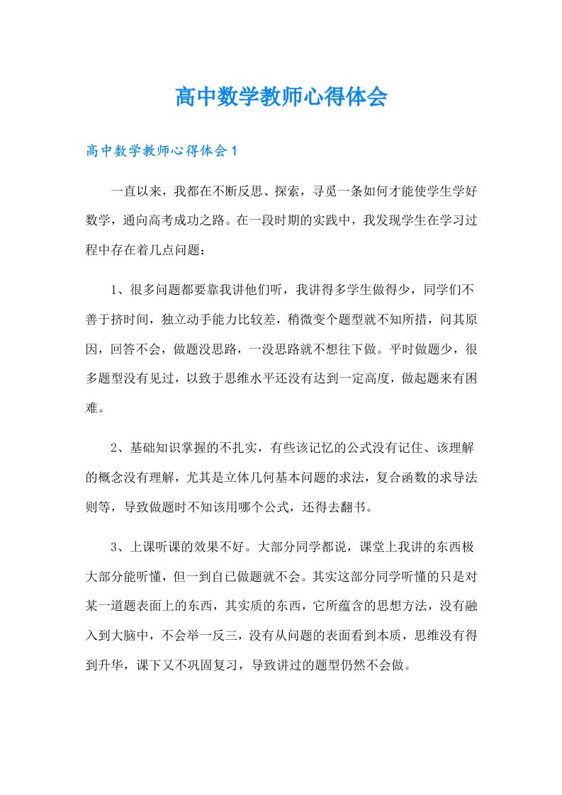 高中数学教师心得体会