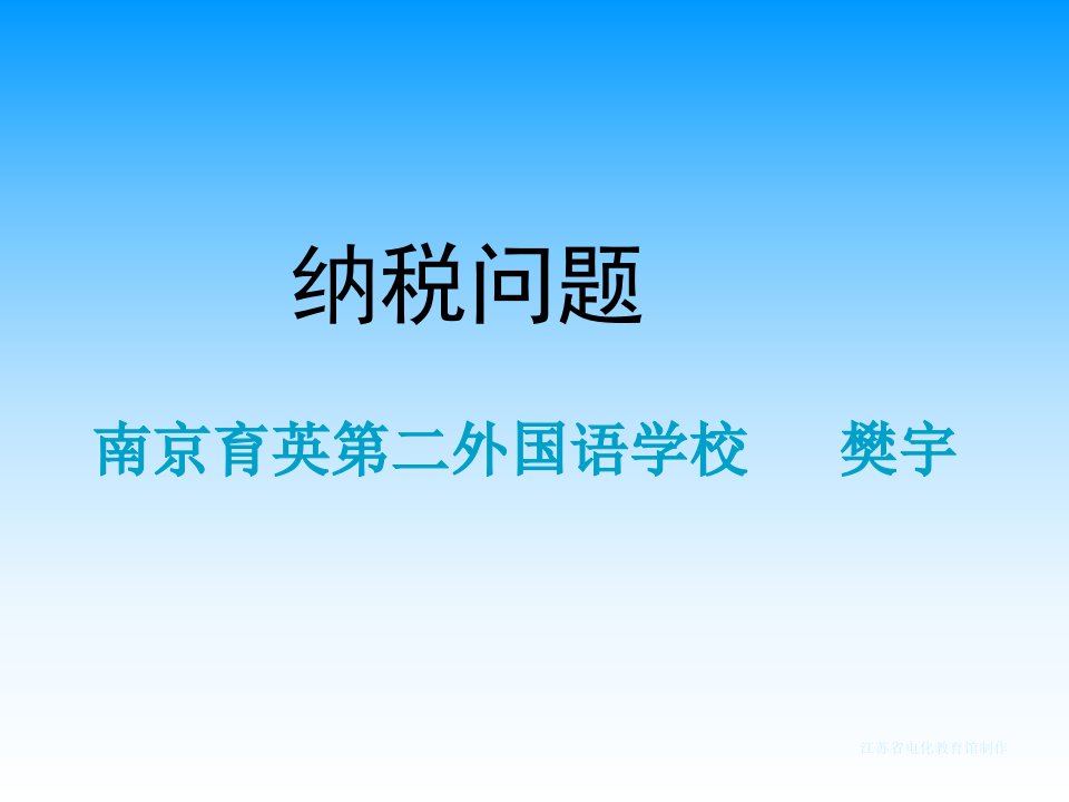 南京育英第二外国语学校《纳税问题》