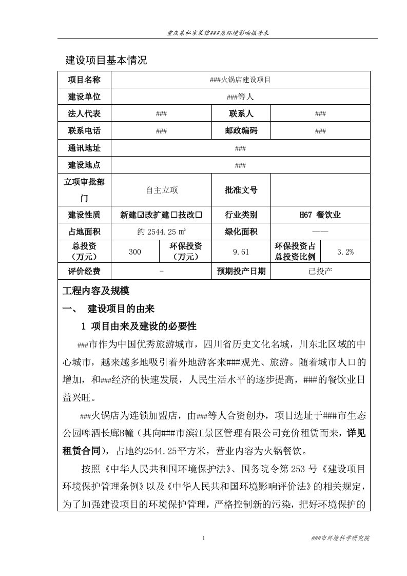 重庆某私家菜馆火锅店环境影响报告表