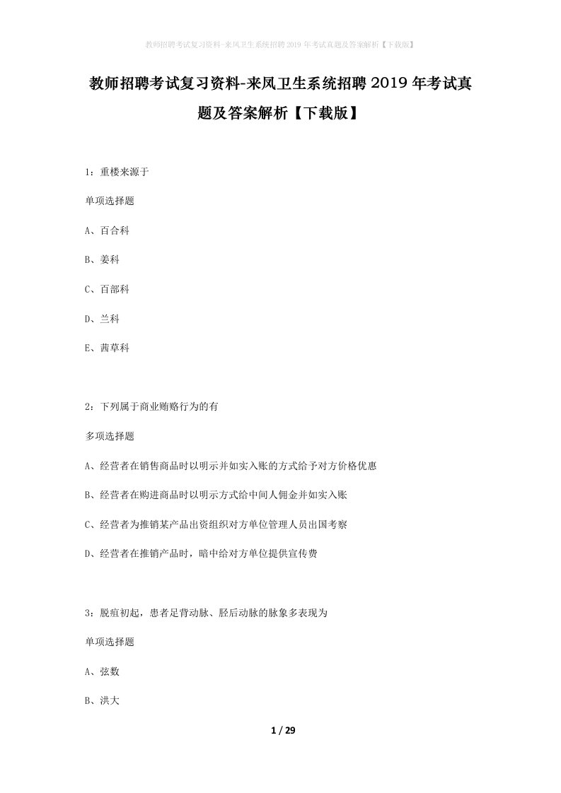 教师招聘考试复习资料-来凤卫生系统招聘2019年考试真题及答案解析下载版_1