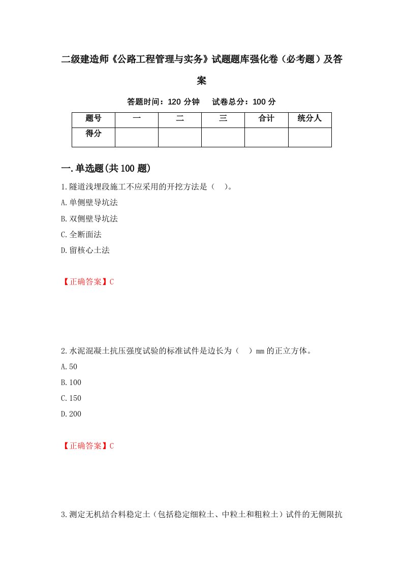 二级建造师公路工程管理与实务试题题库强化卷必考题及答案第38套