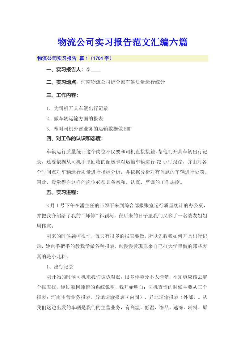 物流公司实习报告范文汇编六篇