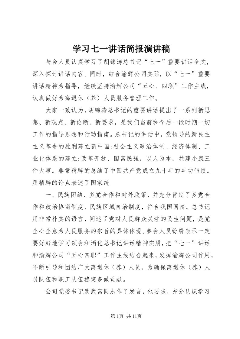 7学习七一致辞简报演讲稿