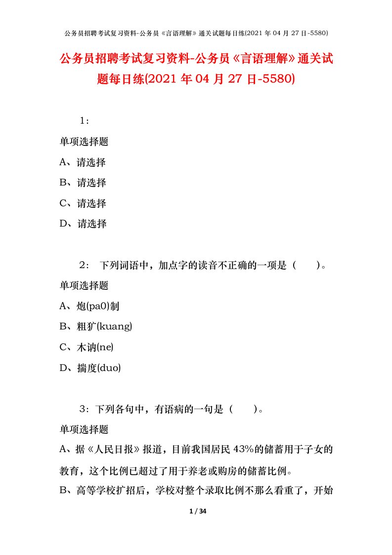 公务员招聘考试复习资料-公务员言语理解通关试题每日练2021年04月27日-5580