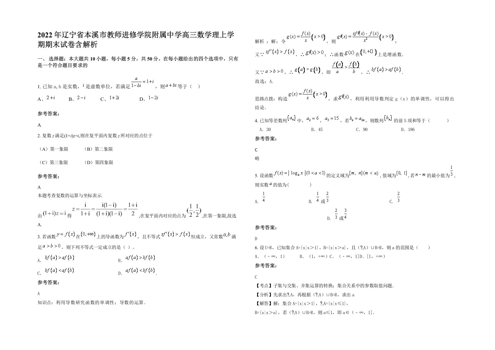 2022年辽宁省本溪市教师进修学院附属中学高三数学理上学期期末试卷含解析