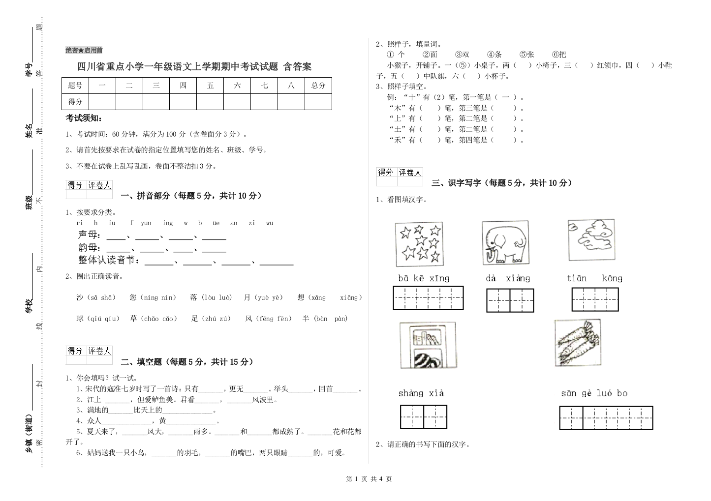 四川省重点小学一年级语文上学期期中考试试题-含答案