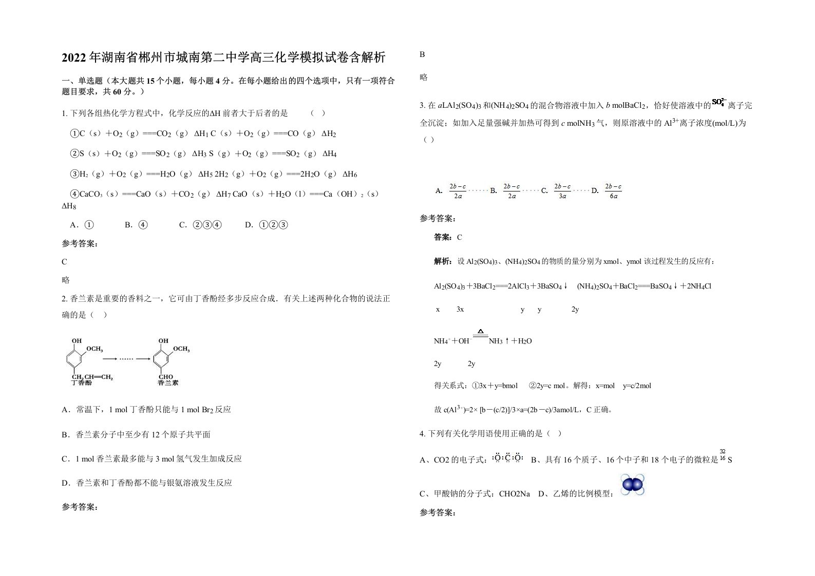 2022年湖南省郴州市城南第二中学高三化学模拟试卷含解析