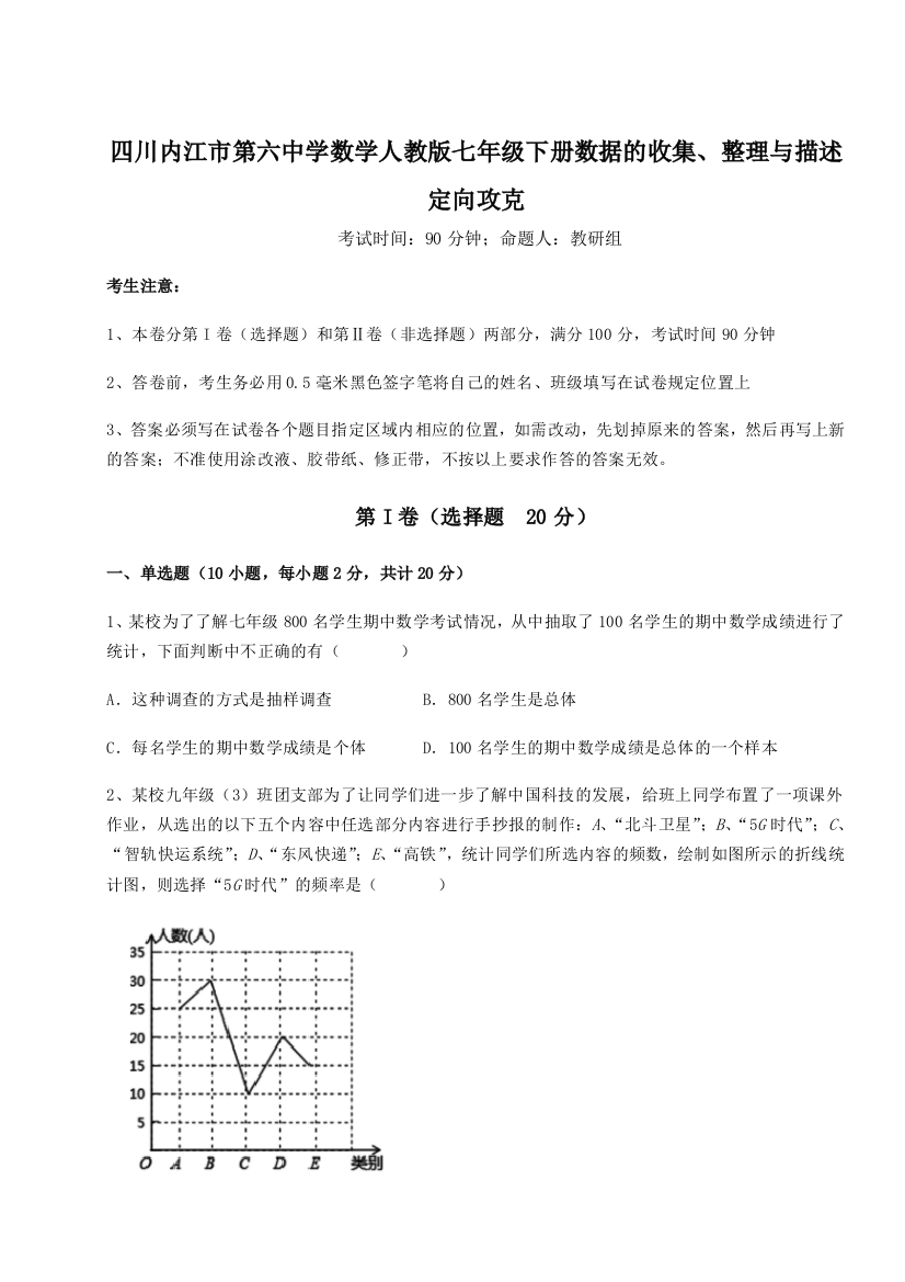 综合解析四川内江市第六中学数学人教版七年级下册数据的收集、整理与描述定向攻克试题