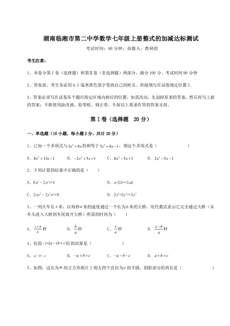 2023-2024学年湖南临湘市第二中学数学七年级上册整式的加减达标测试试题（解析卷）