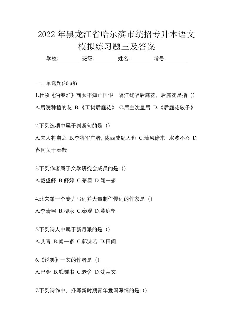 2022年黑龙江省哈尔滨市统招专升本语文模拟练习题三及答案