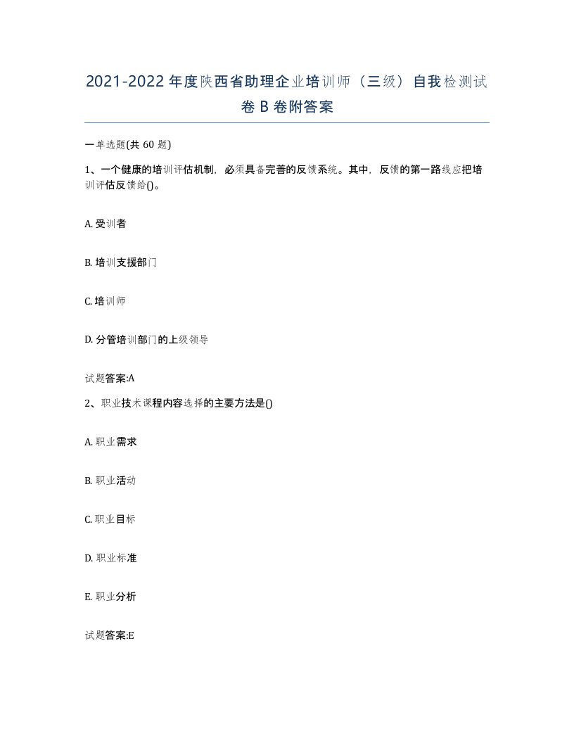 2021-2022年度陕西省助理企业培训师三级自我检测试卷B卷附答案