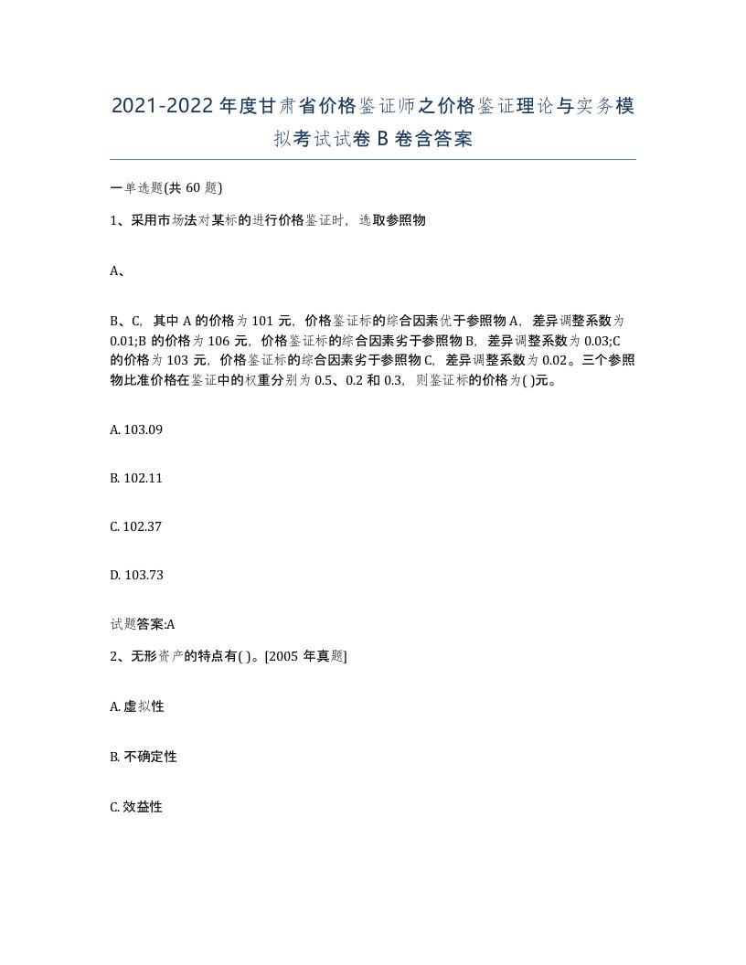 2021-2022年度甘肃省价格鉴证师之价格鉴证理论与实务模拟考试试卷B卷含答案