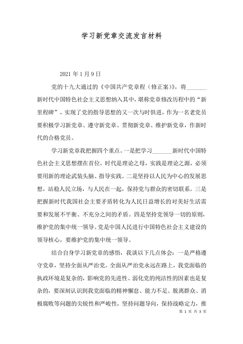 学习新党章交流发言材料（四）