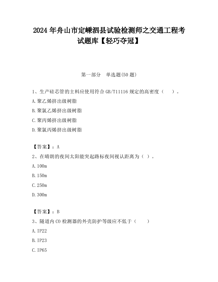 2024年舟山市定嵊泗县试验检测师之交通工程考试题库【轻巧夺冠】