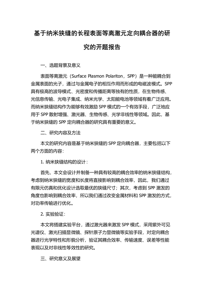 基于纳米狭缝的长程表面等离激元定向耦合器的研究的开题报告