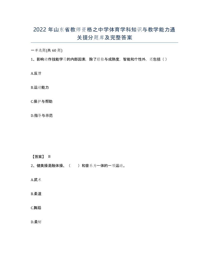 2022年山东省教师资格之中学体育学科知识与教学能力通关提分题库及完整答案