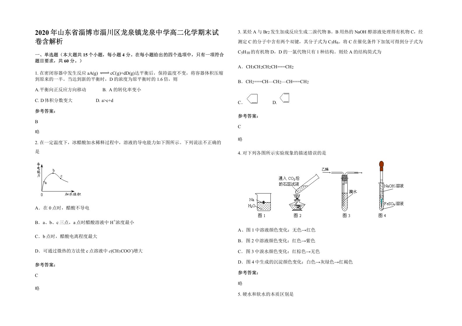 2020年山东省淄博市淄川区龙泉镇龙泉中学高二化学期末试卷含解析