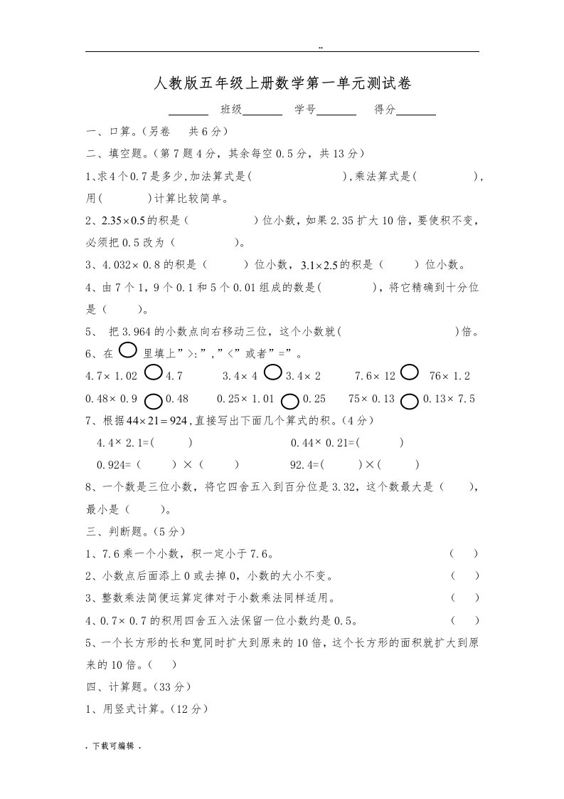 小学五年级（上册）数学各个单元测精彩试题（卷）(问题详解)