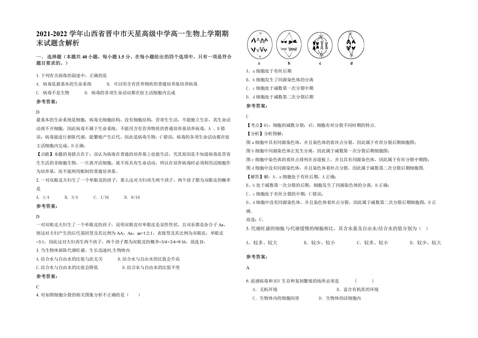 2021-2022学年山西省晋中市天星高级中学高一生物上学期期末试题含解析