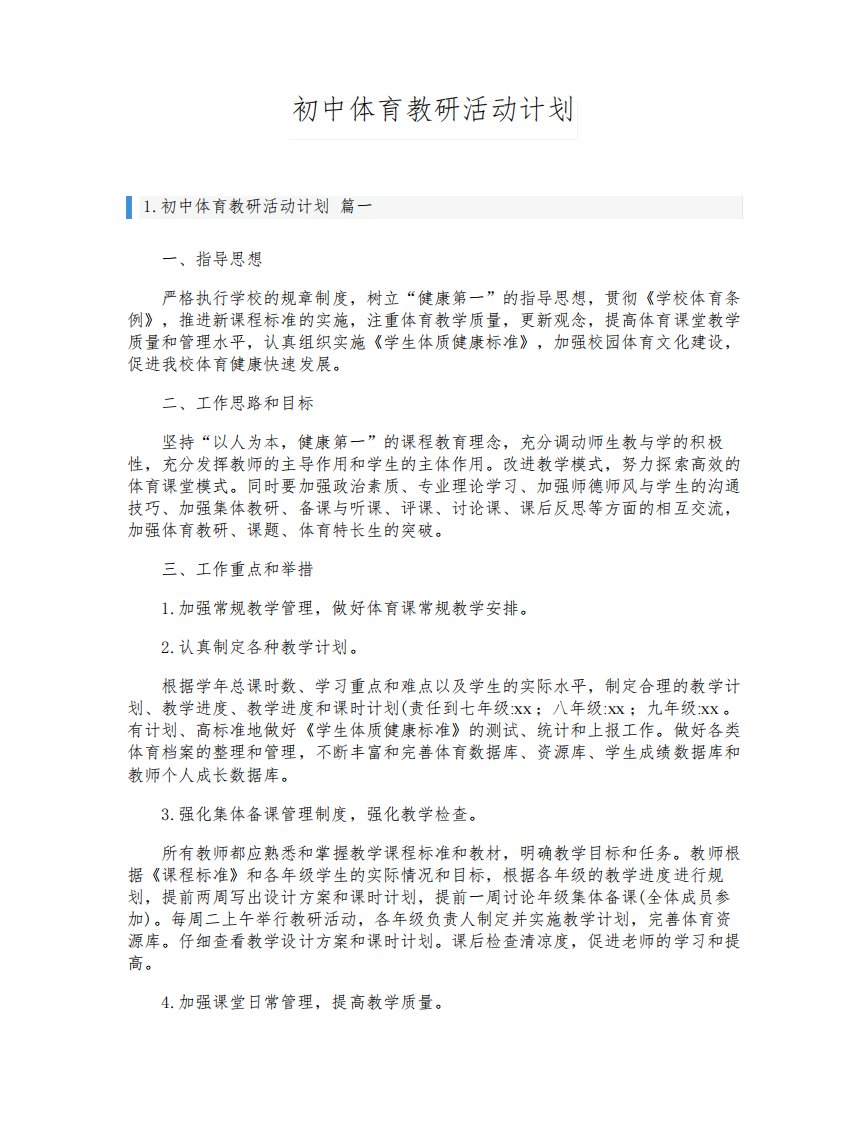 初中体育教研活动计划