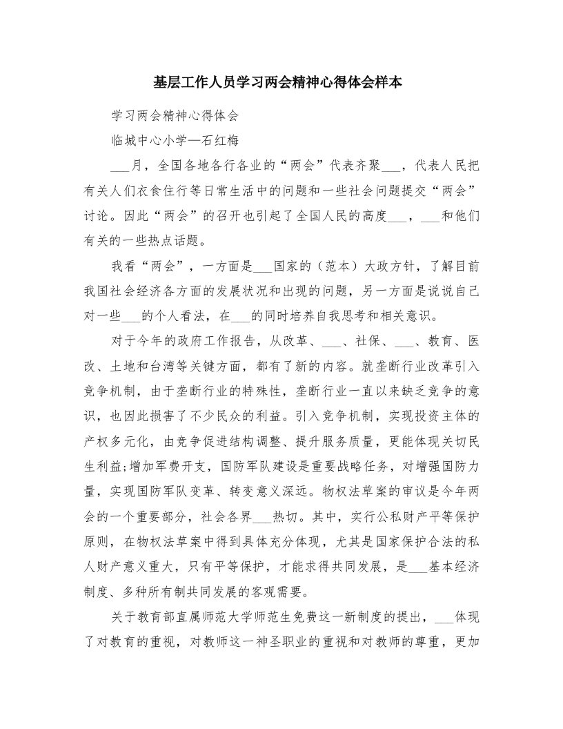 基层工作人员学习两会精神心得体会样本